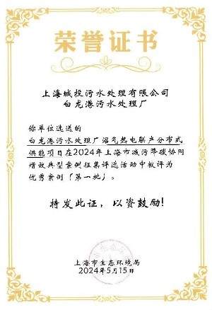 太阳成集团tyc151cc水务污水公司两项效果入选上海市减污降碳协同增效优异案例