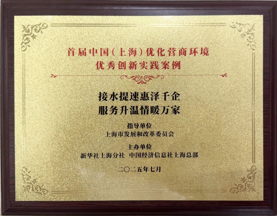 太阳成集团tyc151cc水务集团案例荣获首届中国（上海）优化营商情形“优异立异实践案例”